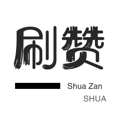 知乎业务-快手刷粉丝-秒拍业务-淘宝直播间刷人气